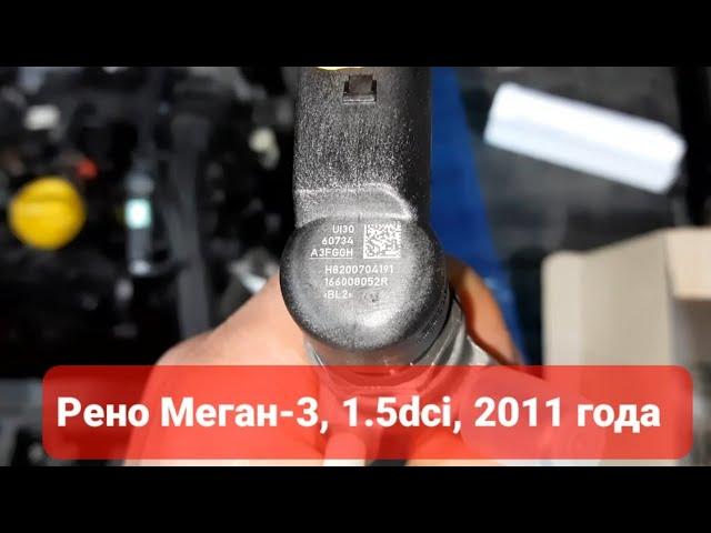 Рено Меган-3 1.5dci , 2011 года, замена форсунки, прописываем форсунку, заводим авто. Детально