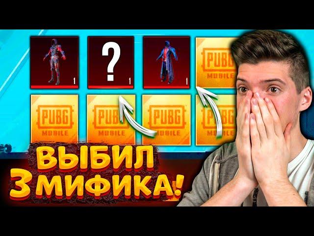 ААА! ВЫБИЛ 3 МИФИКА В PUBG MOBILE! ОТКРЫВАЮ НОВЫЙ КЕЙС В ПУБГ МОБАЙЛ! ОТКРЫТИЕ КЕЙСОВ В ПУБГ МОБАЙЛ!