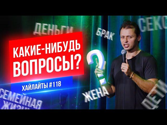 Какие-нибудь вопросы? | Виктор Комаров | Стендап Импровизация #118