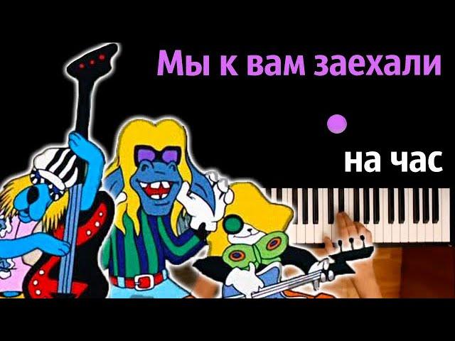 Мы к вам заехали на час (Бременские музыканты) ● караоке | PIANO_KARAOKE ● ᴴᴰ + НОТЫ & MIDI