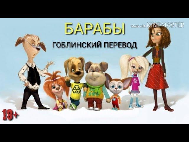 ГОБЛИНСКИЙ ПЕРЕВОД БАРБОСКИНЫ! УГАР 2018!  (СМОТРЕТЬ ДО КОНЦА)!