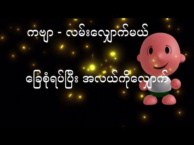 Learn How to Sing Myanmar KG Songs လမ်းလျှောက်မယ် Step by Step | #baby_song @ArshadTechno