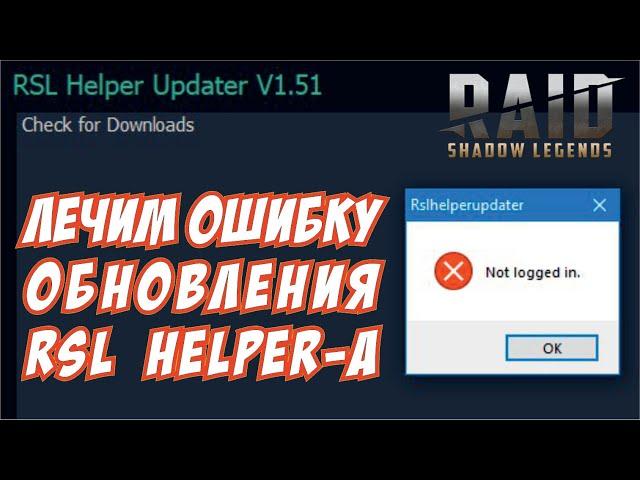 Правим ошибку обновления RSLHelper-а.  RAID: Shadow Legends. [RSL Helper]