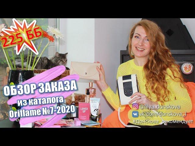 225 ББ! ОБЗОР МОЕГО ЗАКАЗА Из Каталога Oriflame №7-2020