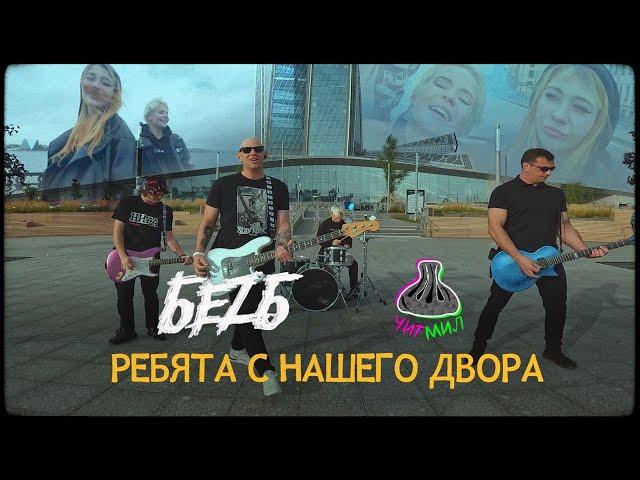 БЕZ Б, ЧИТМИЛ - ребята с нашего двора