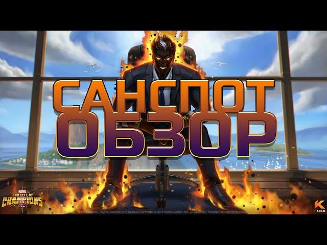 Санспот Обзор от Легаси  Советы   mcoc mbch мбч  Битва Чемпионов