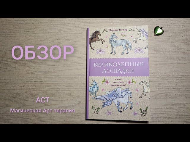 Обзор раскраски "Великолепные лошадки". Марина Тинкер. АСТ, серия "Магическая арт терапия".