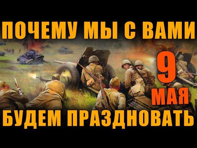 ПОЧЕМУ МЫ С ВАМИ БУДЕМ ПРАЗДНОВАТЬ ДЕНЬ ПОБЕДЫ 9 МАЯ [ World of Tanks ]