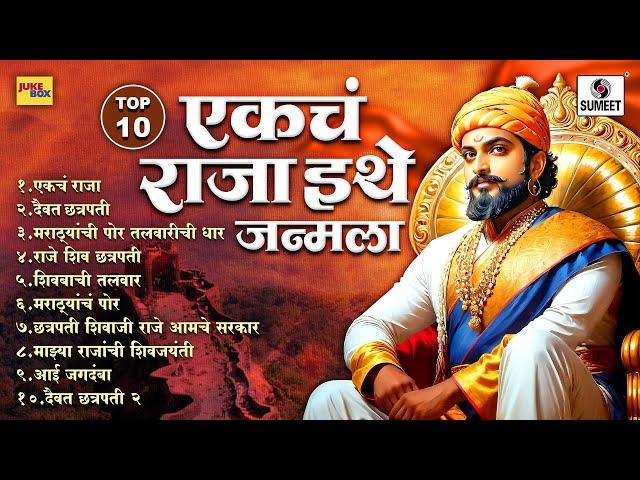 TOP 10 एकचं राजा इथे जन्मला | Chhatrapati Shivaji Maharaj Songs | Veer Maratha | SHIVJAYANTI SPECIAL