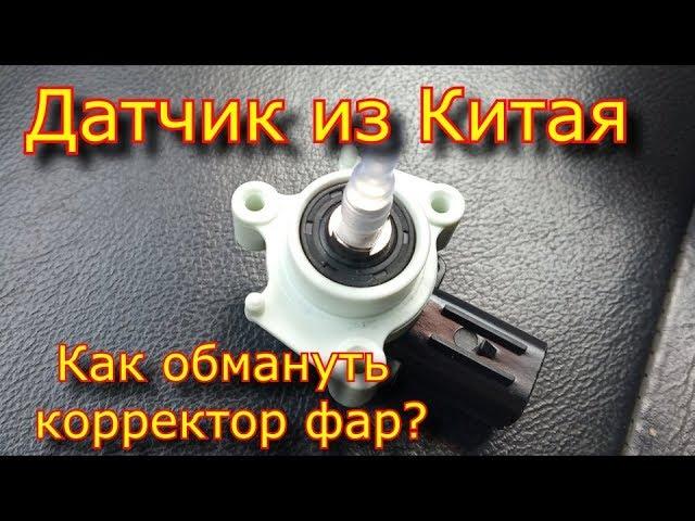 Как обмануть датчик корректора фар / датчик из китая / датчик положения кузова