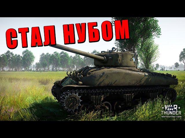 КАЧАЮ НОВЫЙ АККАУНТ - СТАЛ НУБОМ - War Thunder ч.5