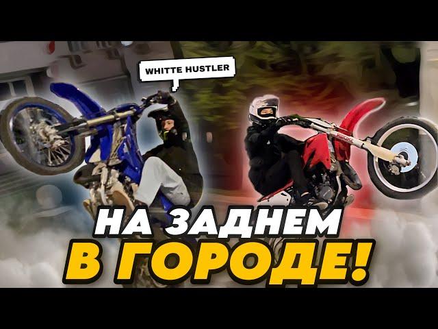 НАС ПОЙМАЛИ ДПС | СТАНТ НА ПИТБАЙКАХ В ЦЕНТРЕ ГОРОДА! С WHITTE HUSTLER