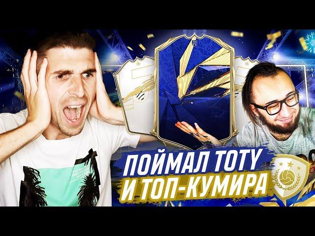 ПОЙМАЛ TOTY FIFA 21 - ПАКИ С ПАНДОСОМ| МОЙ ЛУЧШИЙ ПАК