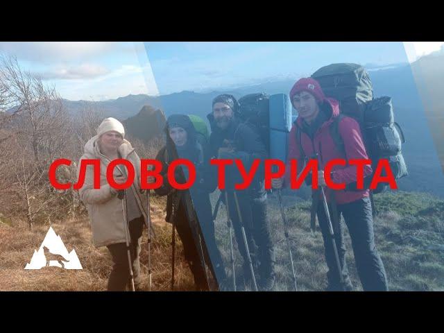 Походная пародия на Слово пацана - Слово туриста.