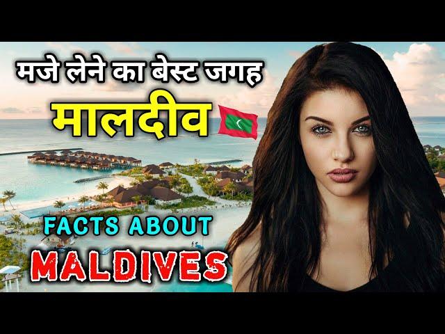 मालदीव जाने से पहले वीडियो जरूर देखें // Amazing Facts About Maldives in Hindi