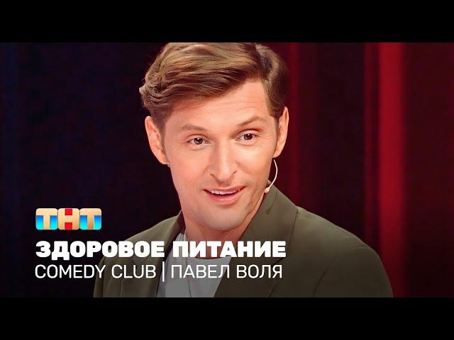 Comedy Club: Павел Воля - здоровое питание @TNT_online