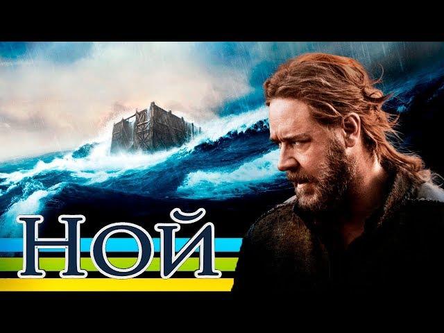 Обзор на фильм Ной (2014)