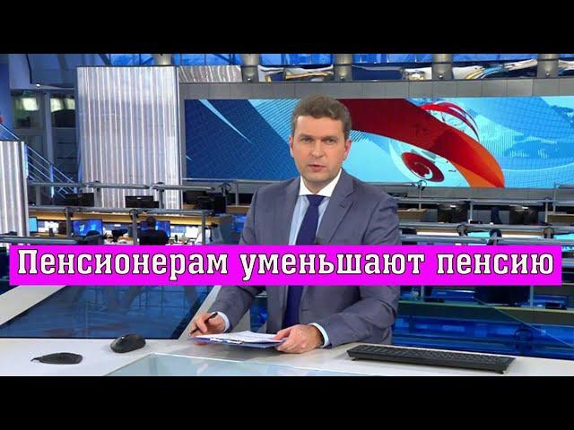 Пенсионерам Уменьшают Пенсию: Кому и за что Урезают Выплаты