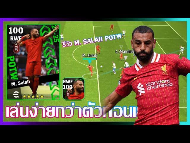 eFootball™ 2024 เล่นง่ายกว่าตัวก่อนเยอะ รีวิว M. Salah POTW 22 Aug '24