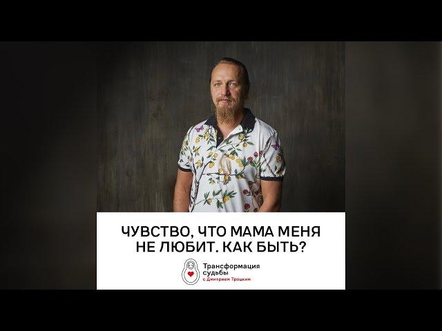 ЧУВСТВО, ЧТО МАМА МЕНЯ НЕ ЛЮБИТ. КАК БЫТЬ?