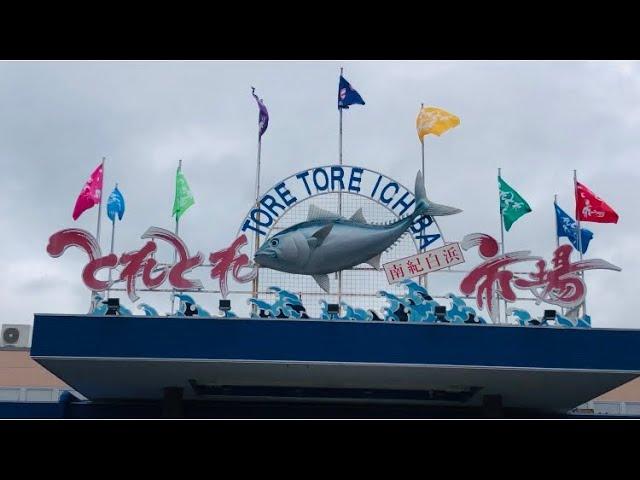 เที่ยวญี่ปุ่น| Shirahama Toretore Market (とれとれ市場 南紀白浜)