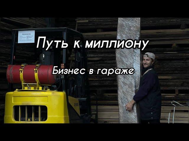 Бизнес влог. Как заработать миллион неделя 16. Столярка в гараже . Бизнес.