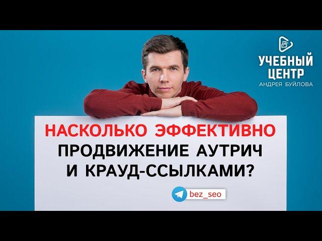 Насколько эффективно продвижение аутрич и крауд-ссылками?