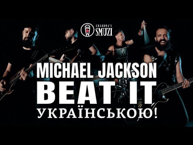 Michael Jackson - Beat It | Кавер Українською by Grandma's Smuzi  #StandWithUkraine