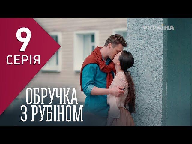 Кольцо с рубином (Серия 9)