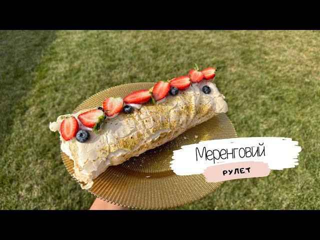 Найсмачніший і найлегший у приготуванні меренговий рулет🪄