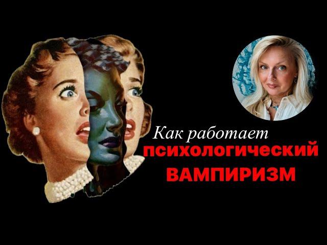 Как работает психологический вампиризм