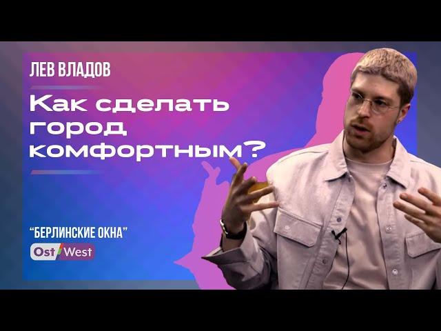 Что общего у Берлина и Челябинска — урбанист Лев Владов