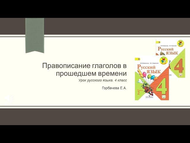 Правописание глаголов в прошедшем времени. Русский язык. 4 класс