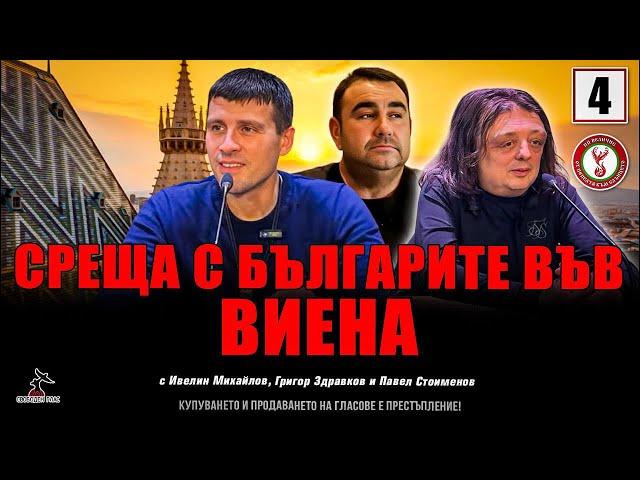 Среща с българите във Виена!