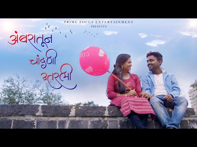 अंबरातून चांदणी उतरली | Ambaratun Chandani Utarali | Prime Focus Entertainment | Premveda | New Song