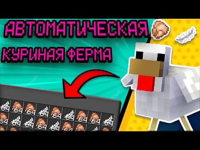 Автоматический Курятник  в Minecraft ️