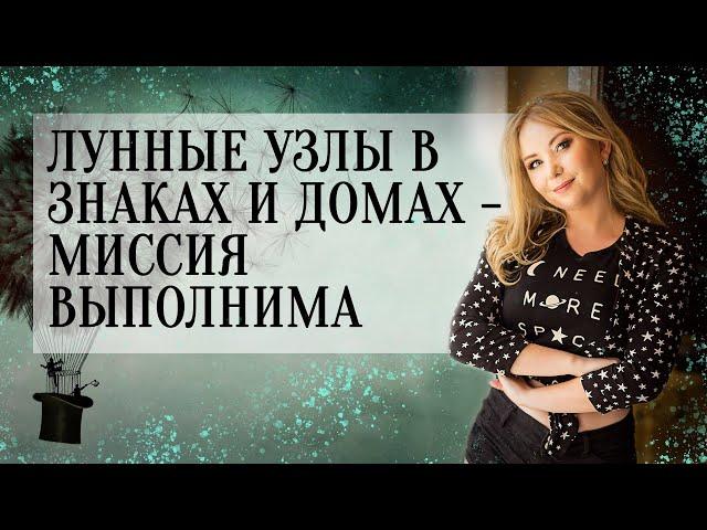 Лунные Узлы (, ) в знаках и домах (натальная карта, гороскоп) — миссия выполнима