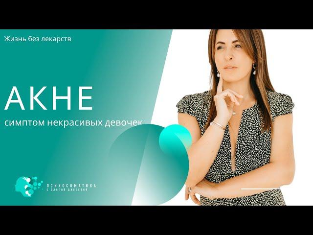 Психосоматика акне| Почему появляются прыщи