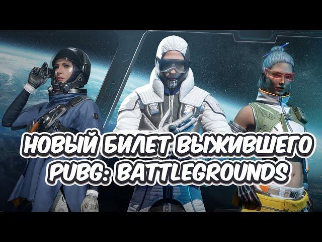 ОБЗОР НОВОГО БИЛЕТА ВЫЖИВШЕГО НЕВЕСОМОСТЬ PUBG: BATTLEGROUNDS 31.2