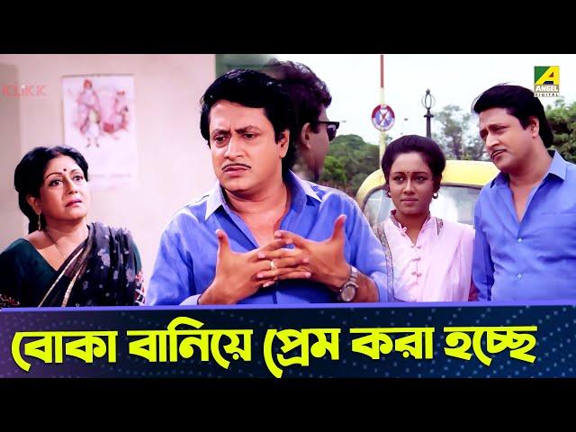 বোকা বানিয়ে প্রেম করা হচ্ছে | Movie Scene | Abhagini | Ranjit Mallick, Kali Banerjee