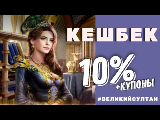 Игра Великий Султан. Кешбек на донат 10% + купоны на скидку от AppGallery.