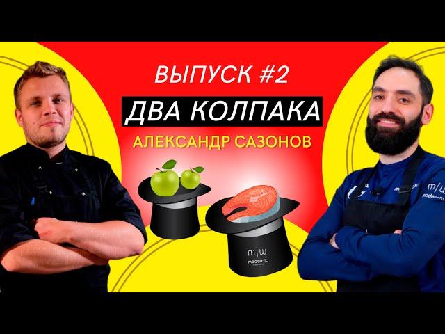 Кулинарное шоу «Два колпака» #2 / Александр Сазонов / Битва за звание лучшего шефа "Модерато"