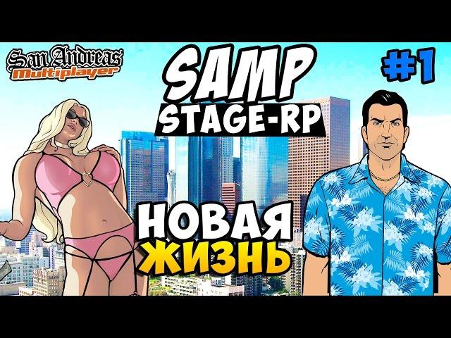 SAMP (Stage-Rp) - Новая Жизнь! #1