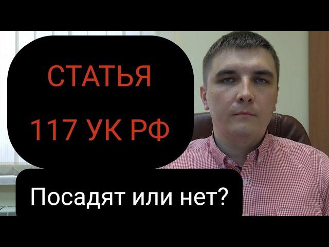 Статья 117 УК РФ "Истязание".