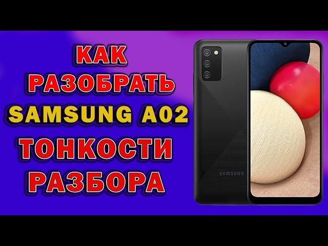 как разобрать САМСУНГ А02   РАЗБОР a022g   galaxy a02 разборка   dima kanc