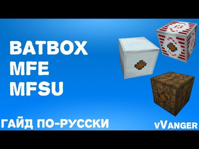 Гайд по Industrial Craft 2 - BatBox, MFE, MFSU (Аккумуляторы)