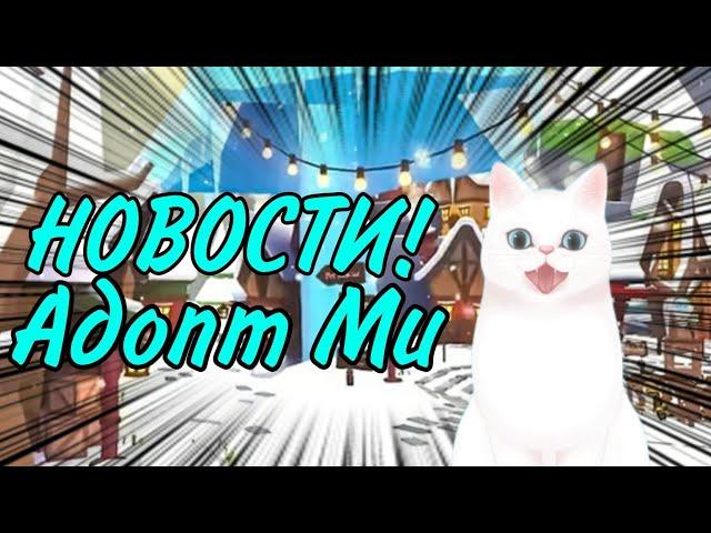 ЗИМНЕЕ ОБНОВЛЕНИЕ 2021️ADOPT ME адопт ми roblox роблокс