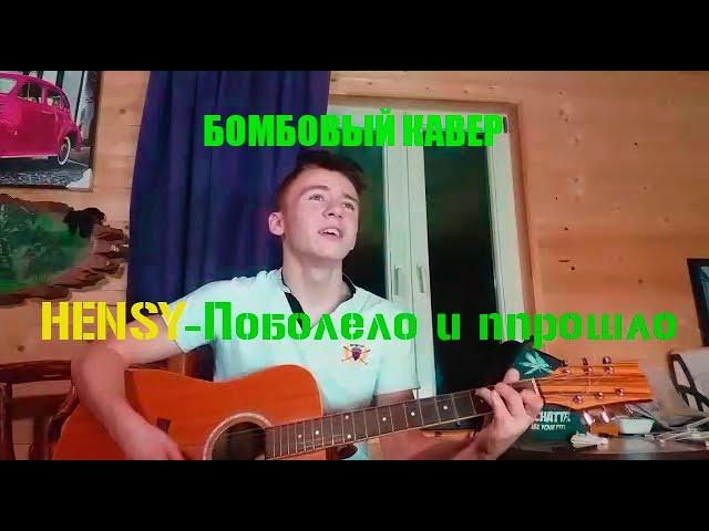 HENSY-ПОБОЛЕЛО И ПРОШЛО\ Юный гитарист\ Кавер