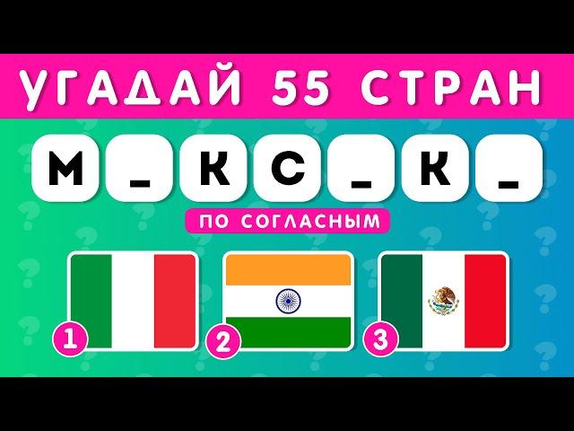 УГАДАЙ 55 СТРАН ПО СОГЛАСНЫМ / УГАДАЙ ФЛАГ СТРАНЫ / EMOJI COOL 