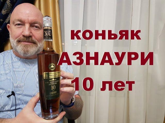 Грузинский коньяк "АЗНАУРИ" 10 лет, дегустация.